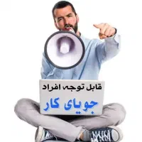 کار در منزل|استخدام بازاریابی و فروش|بروجرد, |دیوار