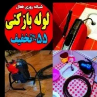 چاهبازکن٪۵۵تخفیف فنرزن فنرزنی کل کرج تضمین بازکردن