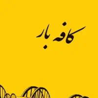 استخدام باریستا