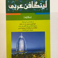پکیج زبان عربی همراه با cd