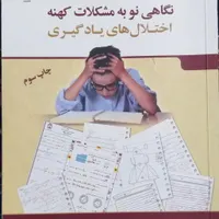 نگاهی نو به مشکلات کهنه اختلال های یادگیری