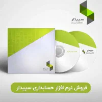 نرم‌افزار حسابداری سپیدار - تخفیف ویژه جشنواره