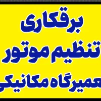 خدمات برق انژکتور تعمیرگاه مکانیکی