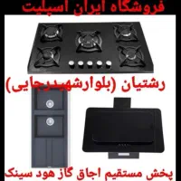 هود مخفی و روکار اجاق گاز سینک استیل و گرانیتیoe