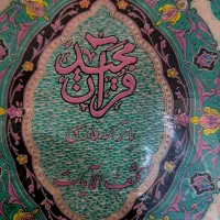قران ۶۸ساله (معاوضه کالا به کالا)عضو کانالشو|کتاب و مجله تاریخی|قم, شهید رجایی|دیوار