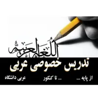 تدریس ادبیات عرب (تمام مقاطع)