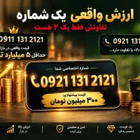 شماره خاص 09211312121