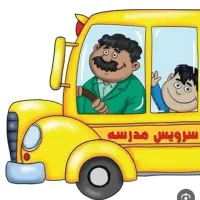سرویس مدرسه