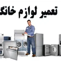 تعمیرات لوازم خانگی