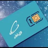 سیم کارت دائمی 750 50 40 0912