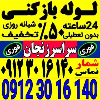 لوله بازکنی سراسرزنجان فوری فنرزن چاه بازکن تضمینی