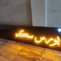 فروش تابلو مغازه بورس سکه|فروشگاه و مغازه|اهواز, سپیدار|دیوار