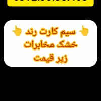 سیم کارت رُند 912 (استفاده نشده) زیر قیمت