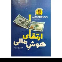 کتاب ارتقای هوش مالی