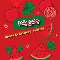 تور و جشن یلدا