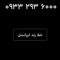 خط رند ایرانسل