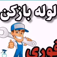 لوله بازکنی منصف
