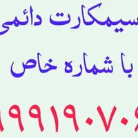 سیمکارت دائمی با شماره خاص 09991907060