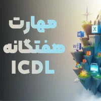 استخدام دفتر اداری با یادگیری کامپیوتر