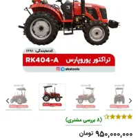 فروش یک دستگاه تراکتور یوروپارس ۴۰۴