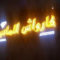 کارگر کارواش