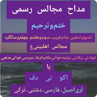 مداح‌ومداحی باگویش لُری‌اَصیل فارسی دشتی  اکونی‌دف|خدمات پذیرایی، مراسم|کرج, آزادگان|دیوار