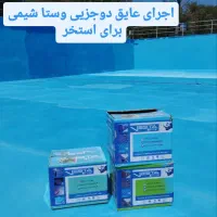 اجرای‌عایق‌دوجزئی‌چسب‌نانو‌استخر نشت یابی رفع‌انی|خدمات پیشه و مهارت|تبریز, |دیوار