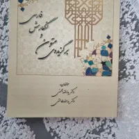 کتاب برگزیده متون و نگارش فارسی  دانشگاهی