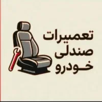 روکش ماشین تعمیرات صندلی شیشه دودی کفی سه بعدی|خدمات موتور و ماشین|قم, فرهنگیان و شهربانی|دیوار