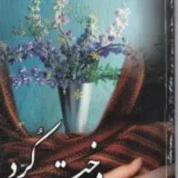 حکایت های شنیدنی