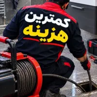 لوله بازکنی فنرزدن چاه بازکن فاضلاب شبانه روزی24س