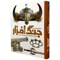 کتاب دایره المعارف مصور جنگ افزار انتشارات سایان