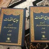 کتاب جامع المقدمات