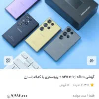 سامسونگ s25ultra  مینی