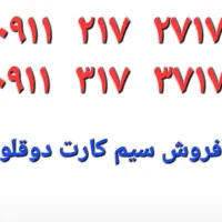 فروش دو عدد سیم کارت رند ، دو قلو ، ۹۱۱