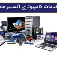 خدمات و تعمیرات تخصصی کامپیوتر