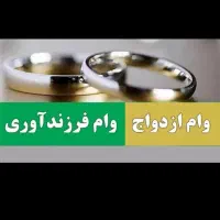 فروش وام ازدواج