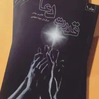 کتاب قدرت دعا