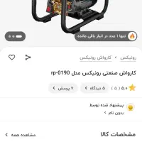 کارواش صنعتی بسیار قوی رونیکس|ماشینآلات صنعتی|سنندج, |دیوار