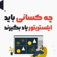دوره طراحی گرافیکی با نرم افزار کاربردی ایلستریتور|خدمات آموزشی|نجف‌آباد, الله اکبر|دیوار