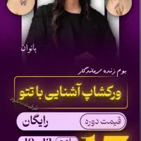 ورکشاپ آشنایی با تتو بدن