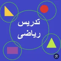 تدریس خصوصی و تخصصی ریاضی ابتدایی و متوسطه اول