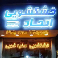 خشکشویی سفید شویی اتحاد