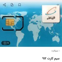 سیم کارت 912