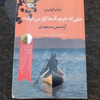 رمان جایی که خرچنگ‌ها آواز میخوانند