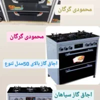 اجاق گاز طرح فر سایهان ۵سال گارانتی محمودی گرگان|اجاق گاز و لوازم برقی پختوپز|گرگان, |دیوار