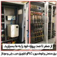 برق صنعتی، اتوماسیون و برنامه نویسی PLC و HMI|خدمات پیشه و مهارت|مشهد, مشکینی (شهرک غرب)|دیوار