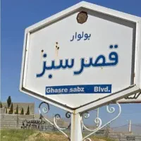 زمین ۳۰۰ متری قصر سبز مجموعه نیاوران(منابع طبیعی)