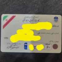 ۱ عدد کارت خودرو پیدا شده