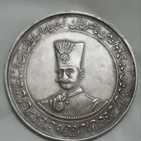 سکه ذوالقرنین ناصرالدین شاه ، نایاب